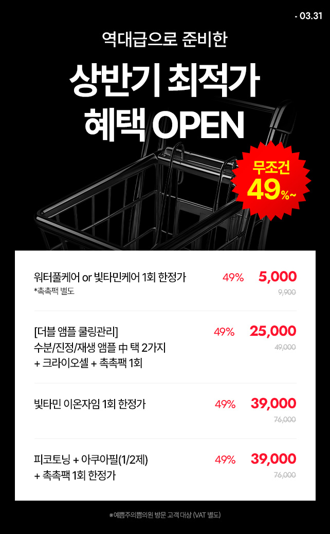 상반기 최적가 혜택 OPEN